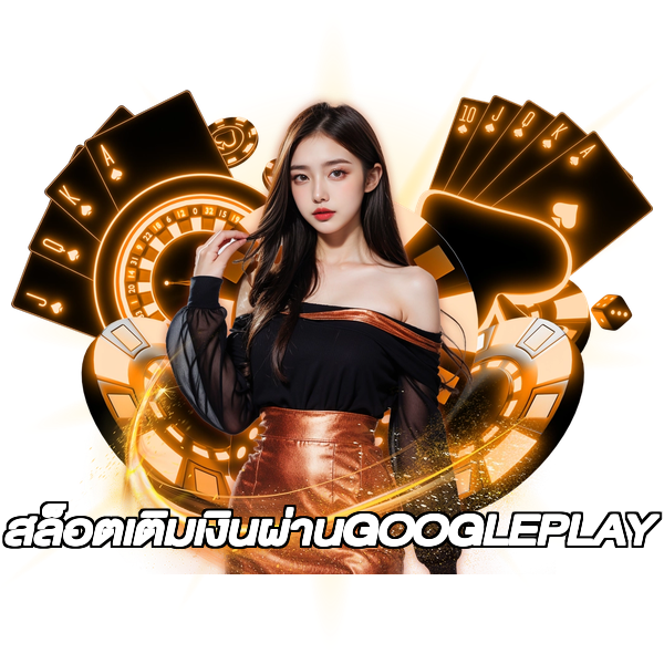 สล็อตเติมเงินผ่านGOOGLEPLAY