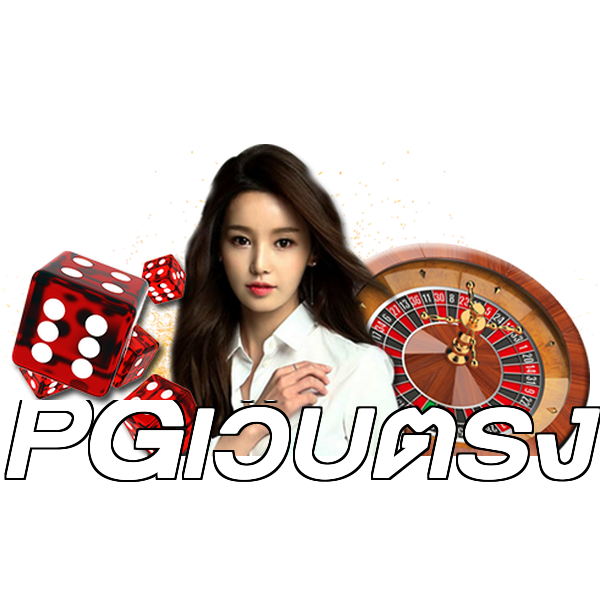 PGเว็บตรง