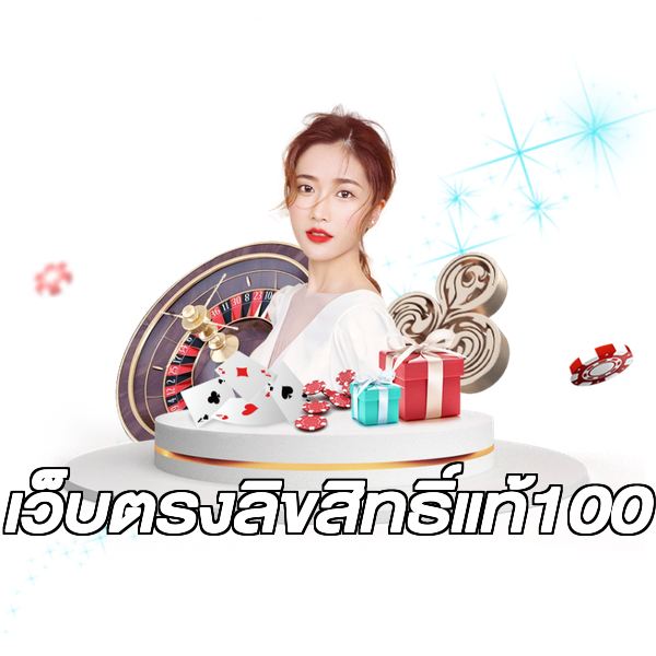 เว็บตรงลิขสิทธิ์แท้100