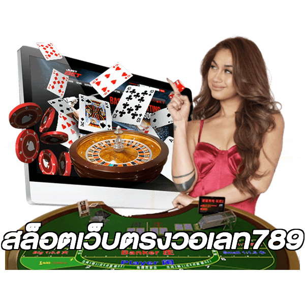 สล็อตเว็บตรงวอเลท789