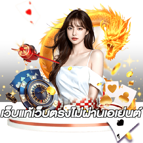 เว็บแท้เว็บตรงไม่ผ่านเอเย่นต์