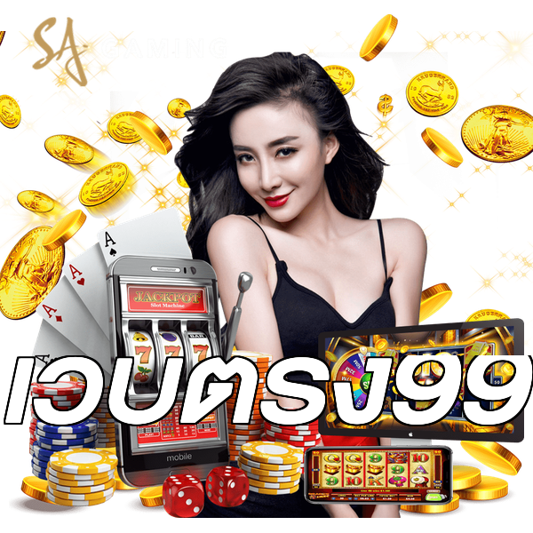 เว็บตรง99