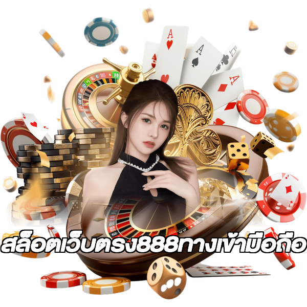 สล็อตเว็บตรง888ทางเข้ามือถือ
