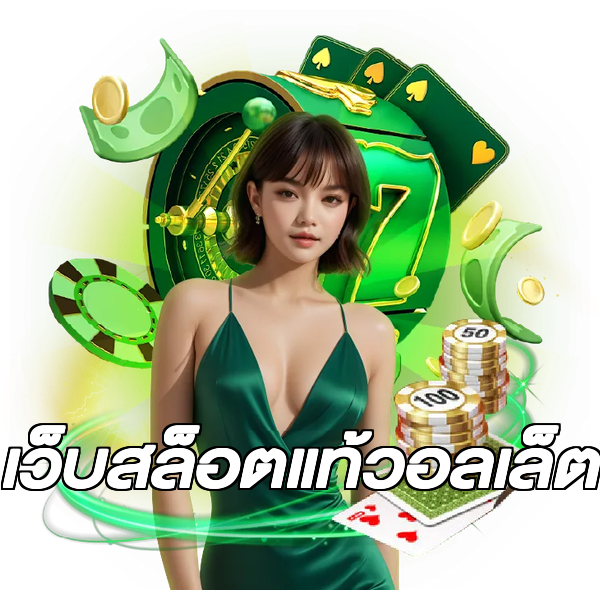 เว็บสล็อตแท้วอลเล็ต