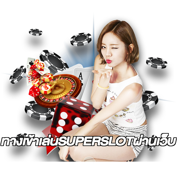 ทางเข้าเล่นSUPERSLOTผ่านเว็บ
