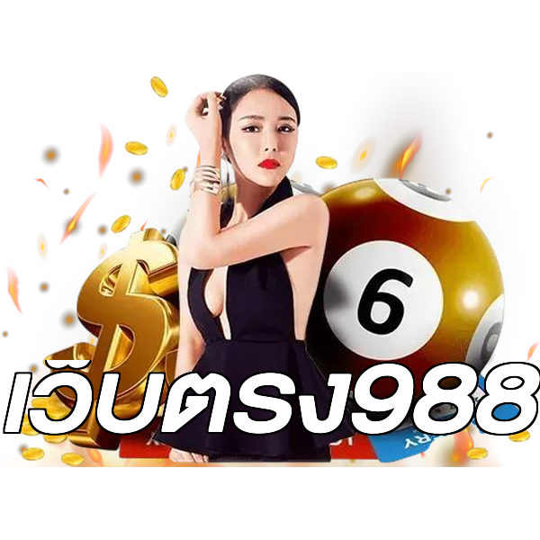 เว็บตรง988