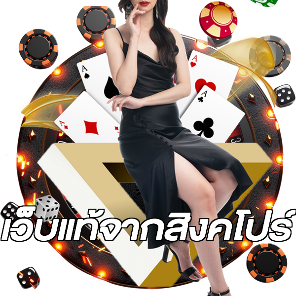 เว็บแท้จากสิงคโปร์