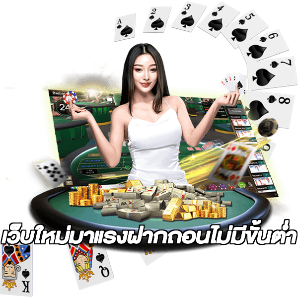 เว็บใหม่มาแรงฝากถอนไม่มีขั้นต่ํา