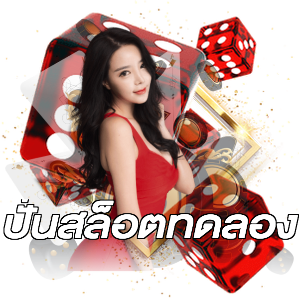 ปั่นสล็อตทดลอง