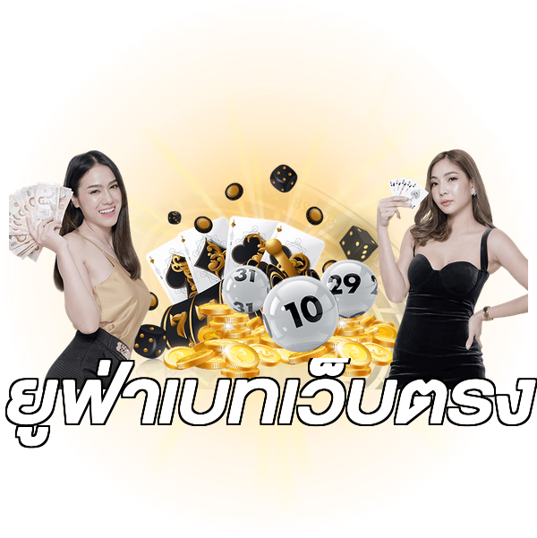 ยูฟ่าเบทเว็บตรง