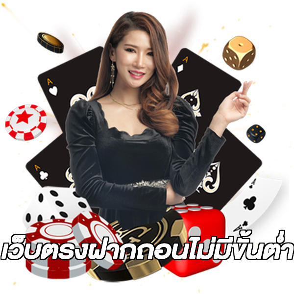 เว็บตรงฝากถอนไม่มีขั้นต่ํา