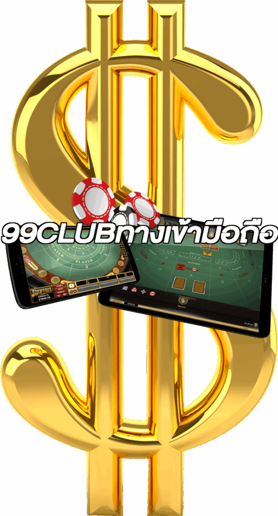 99CLUBทางเข้ามือถือ