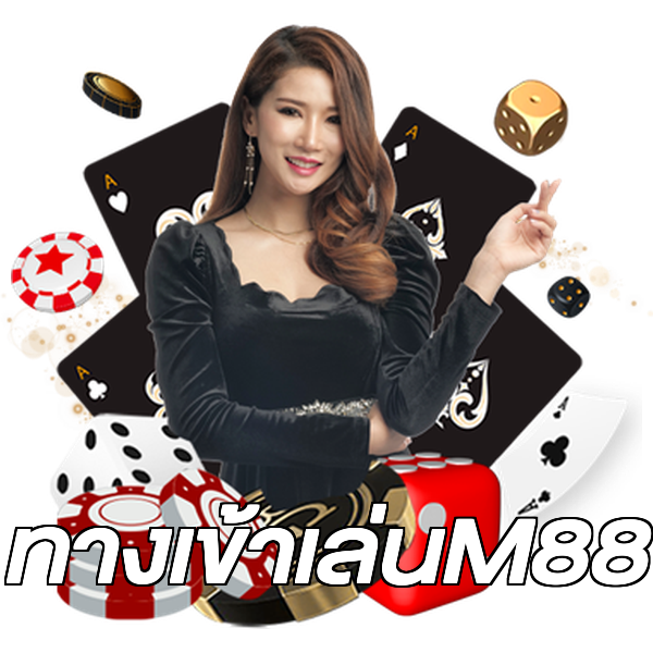 ทางเข้าเล่นM88