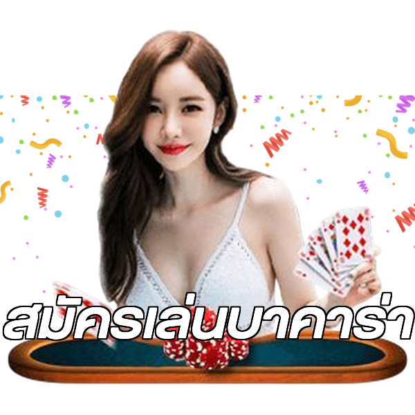 สมัครเล่นบาคาร่า