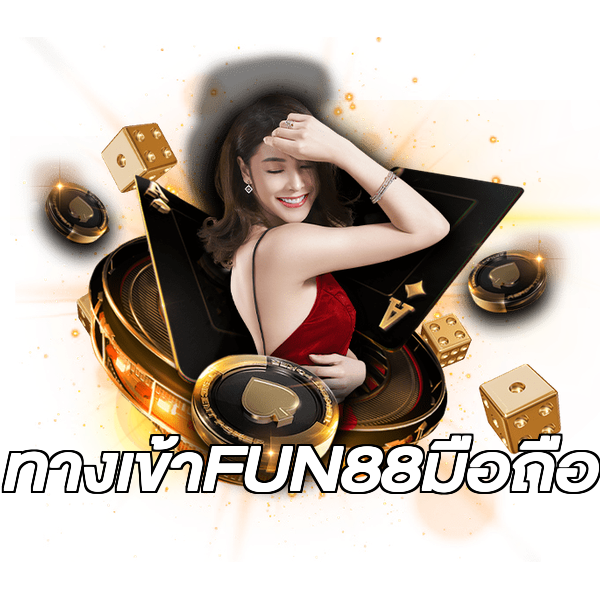 ทางเข้าFUN88มือถือ