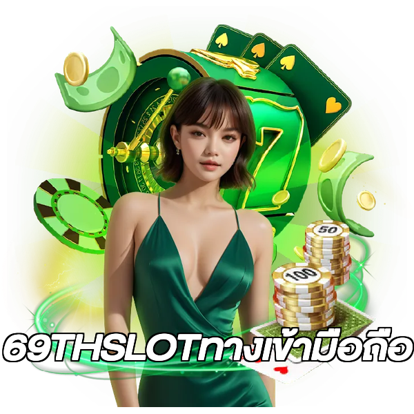 69THSLOTทางเข้ามือถือ