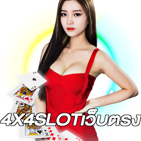 4X4SLOTเว็บตรง