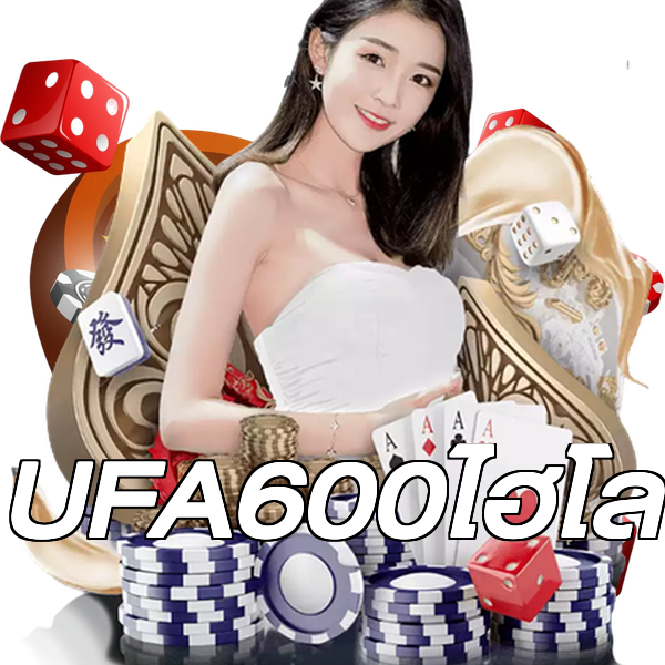 UFA600ไฮโล