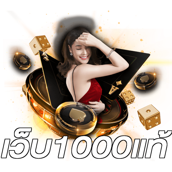 เว็บ1000แท้
