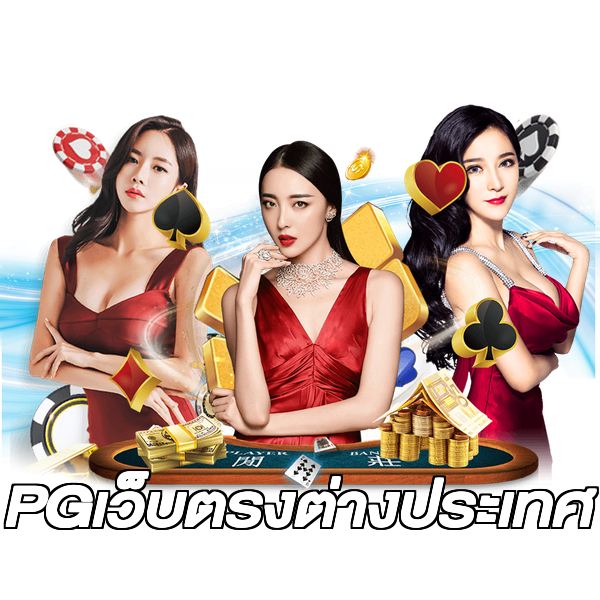 PGเว็บตรงต่างประเทศ