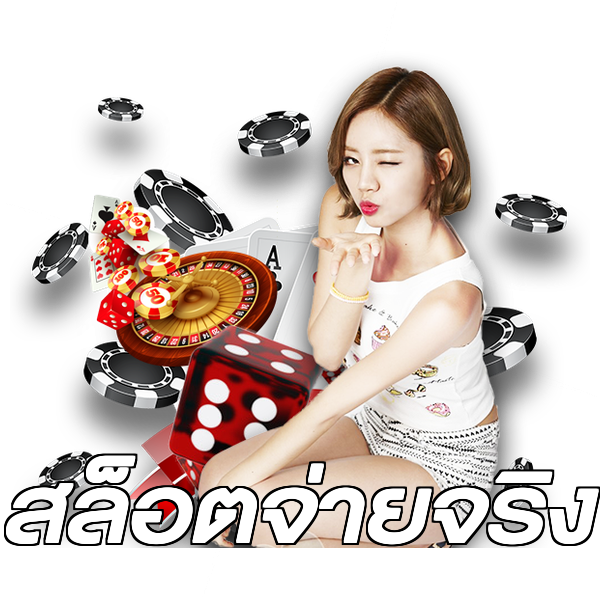สล็อตจ่ายจริง