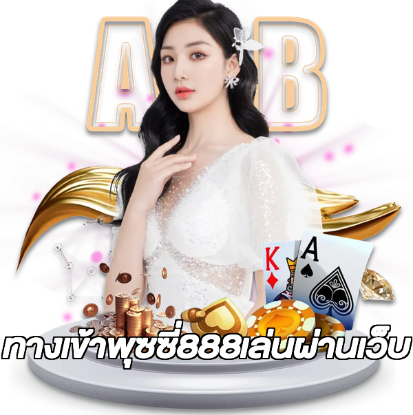 ทางเข้าพุซซี่888เล่นผ่านเว็บ