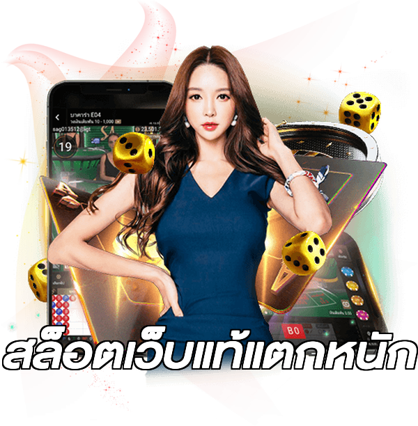 สล็อตเว็บแท้แตกหนัก