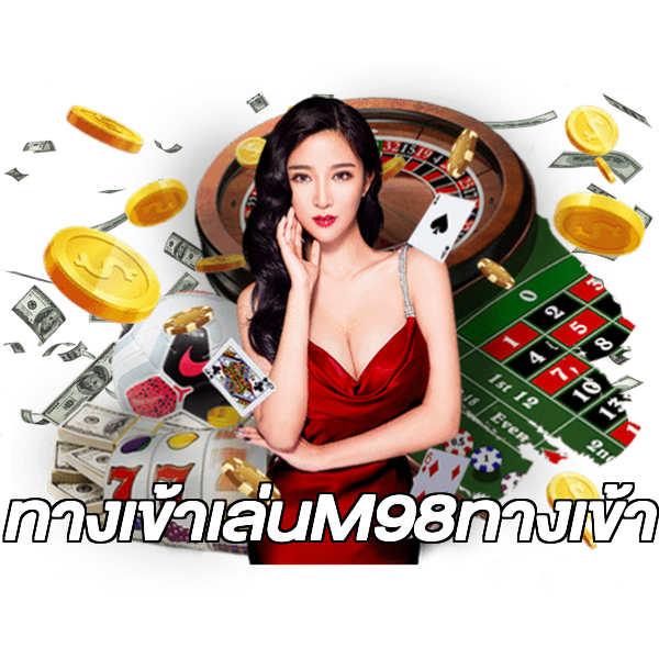 ทางเข้าเล่นM98ทางเข้า