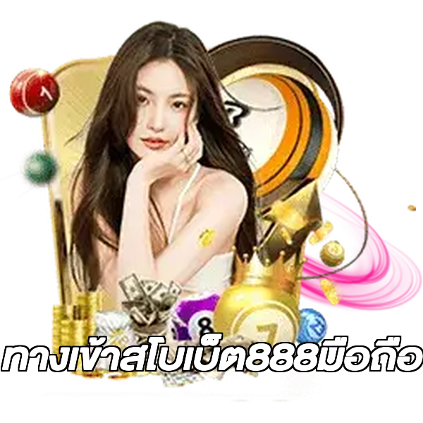 ทางเข้าสโบเบ็ต888มือถือ