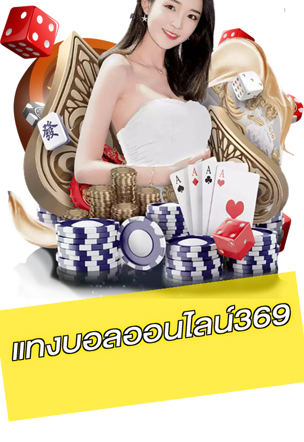 แทงบอลออนไลน์369