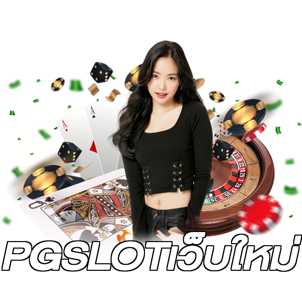 PGSLOTเว็บใหม่
