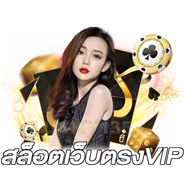 สล็อตเว็บตรงVIP