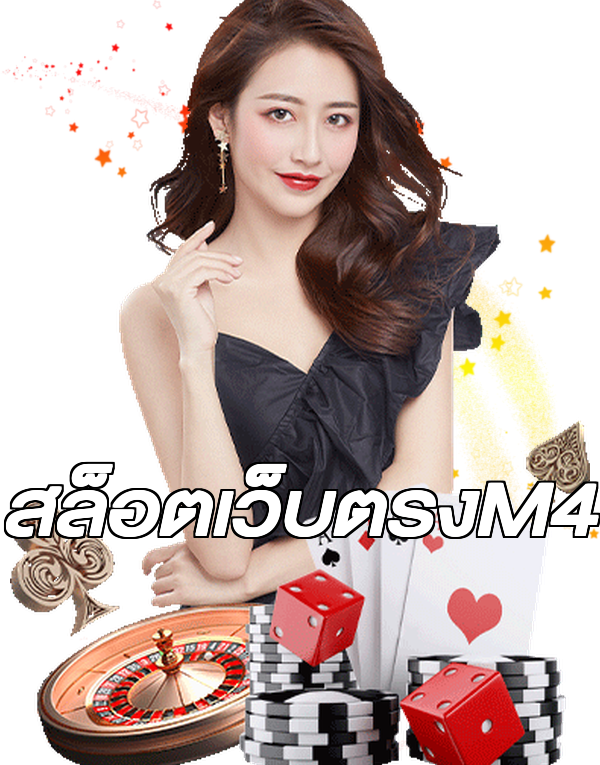 สล็อตเว็บตรงM4