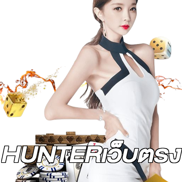 HUNTERเว็บตรง