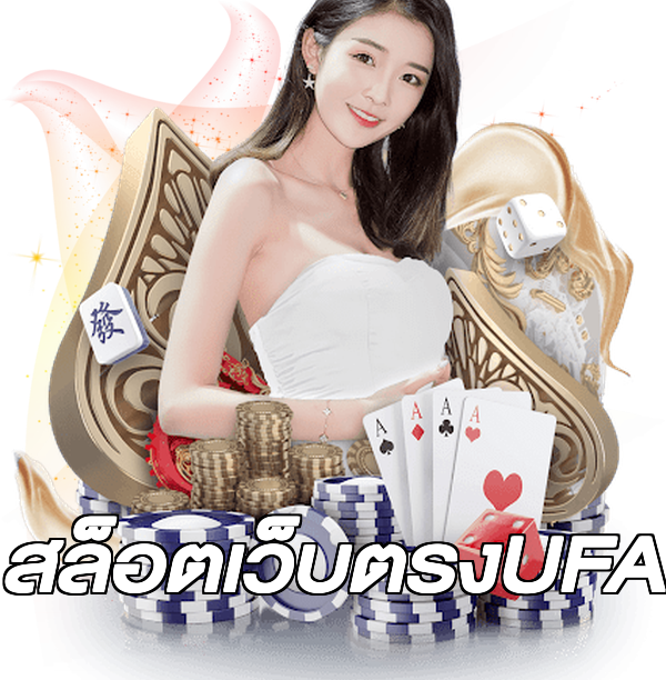 สล็อตเว็บตรงUFA