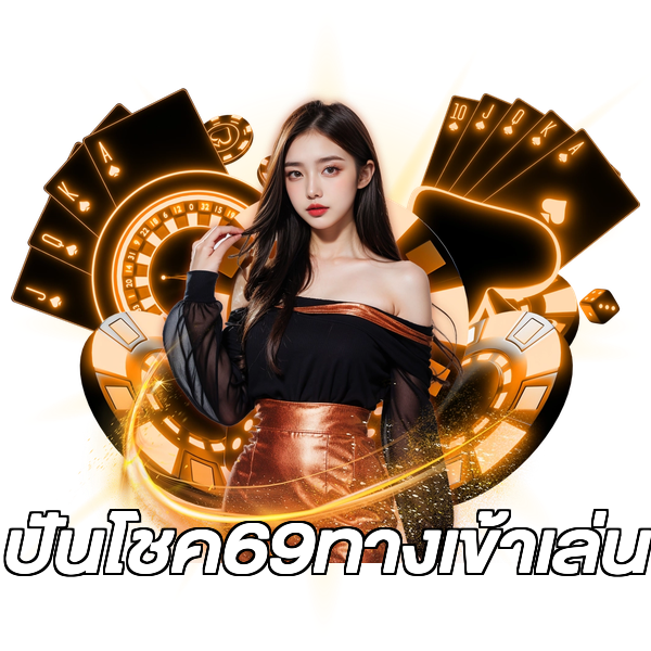 ปันโชค69ทางเข้าเล่น