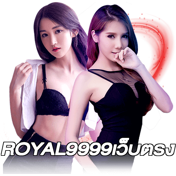 ROYAL9999เว็บตรง